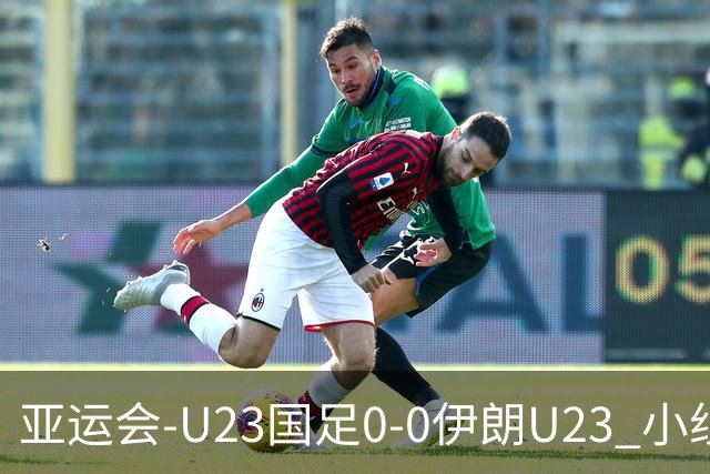 亚运会-U23国足0-0伊朗U23 小组第2末轮将战阿联酋 吴曦远射中框