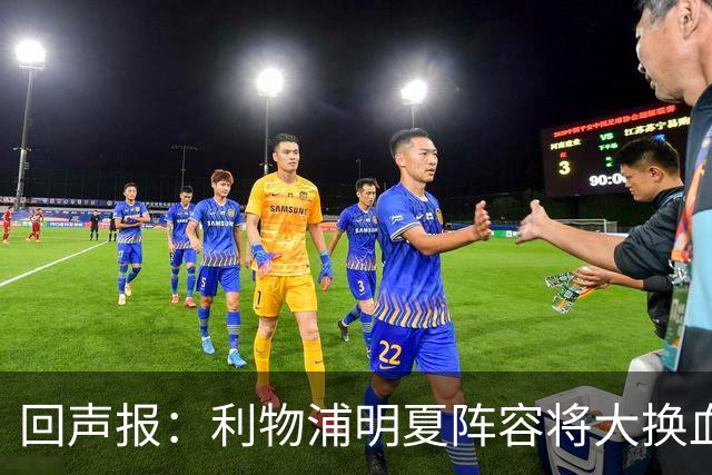 回声报：利物浦明夏阵容将大换血，多人合同到期存在离队的可能性