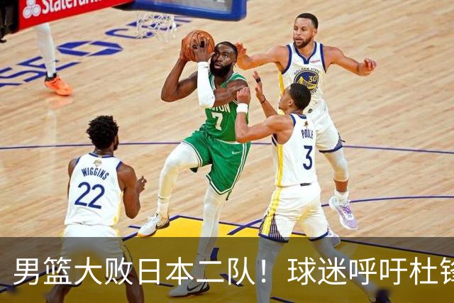 男篮大败日本二队！球迷呼吁杜锋执教，郭士强不想下课，王仕鹏说出原因