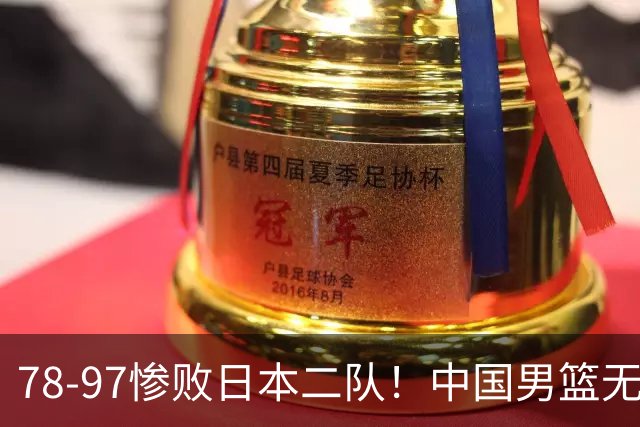 78-97惨败日本二队！中国男篮无缘决赛，郭士强赛后回应引下课风波
